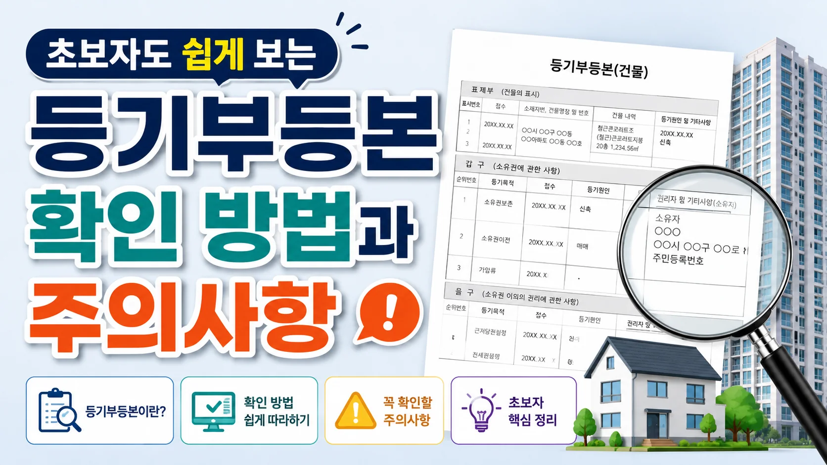 초보자를 위한 등기부등본 확인 방법과 주의사항 썸네일 이미지