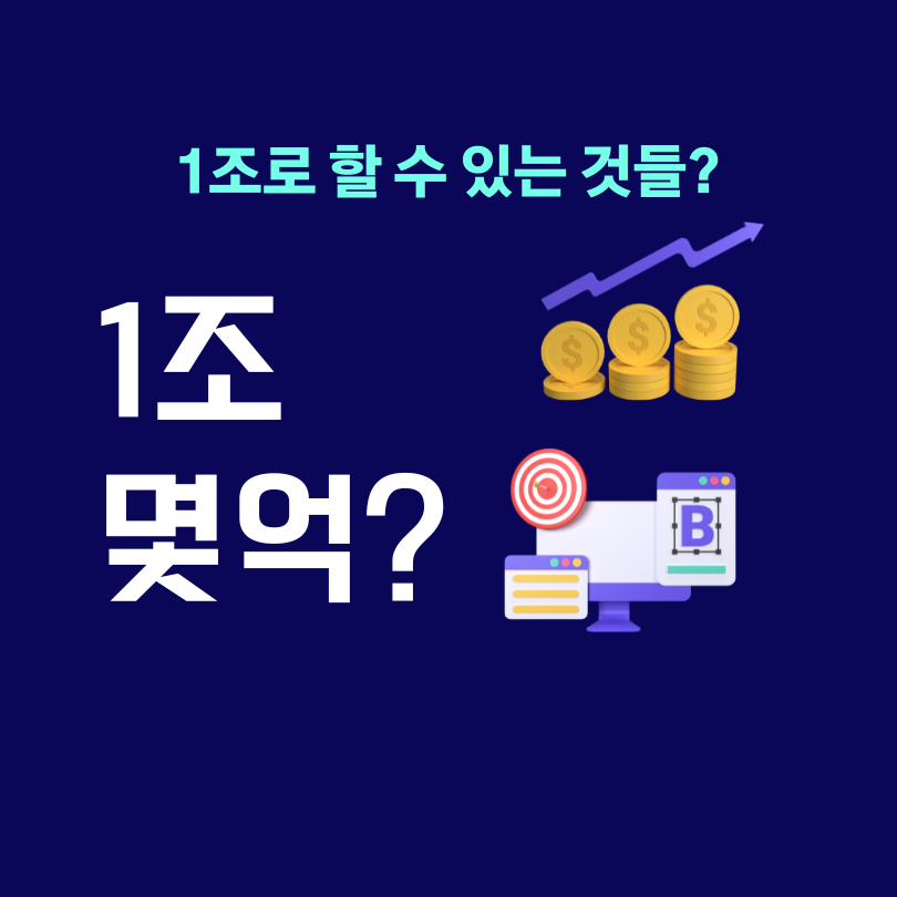 1조는 몇억?