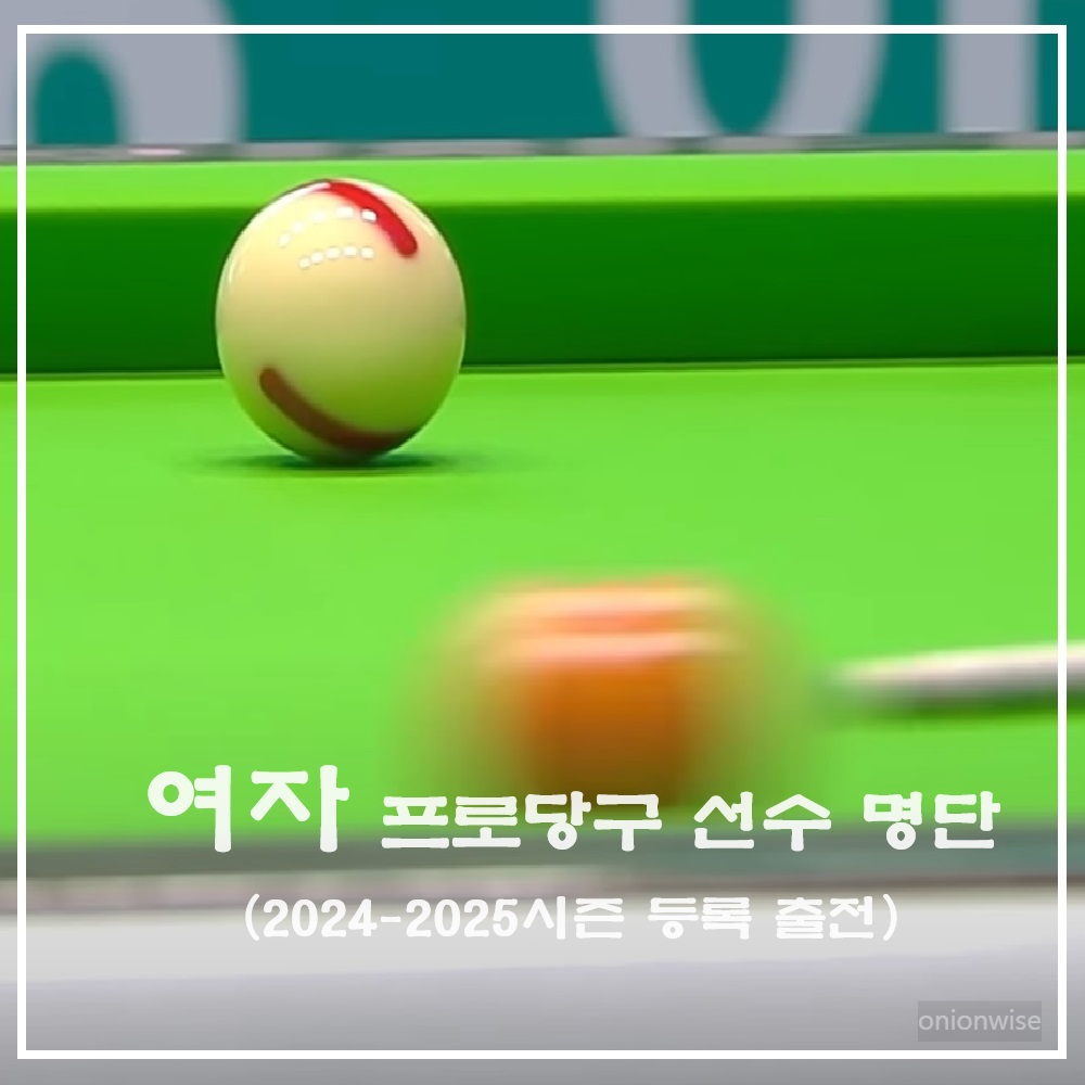 LPBA 여자 프로당구 선수 명단 (2024-2025시즌 등록 출전)