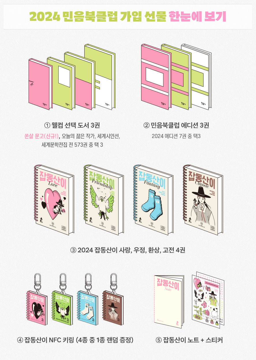 2024 민음북클럽 가입 선물