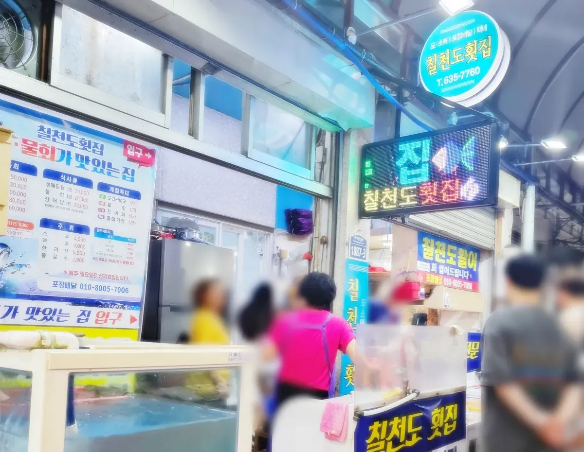 거제도-고현시장-칠천도횟집-횟집입구