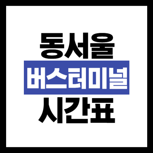 동서울종합버스터미널-시간표