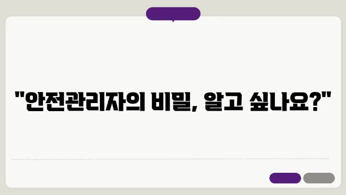 안전관리자가 하는 일