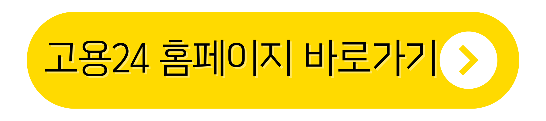 고용24 공식 홈페이지 바로가기