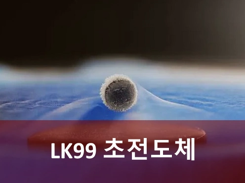 lk99 초전도체