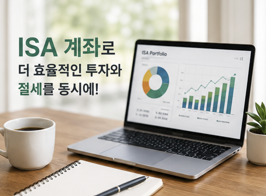 ISA계좌로 더 효율적인 투자와 절세를 동시에