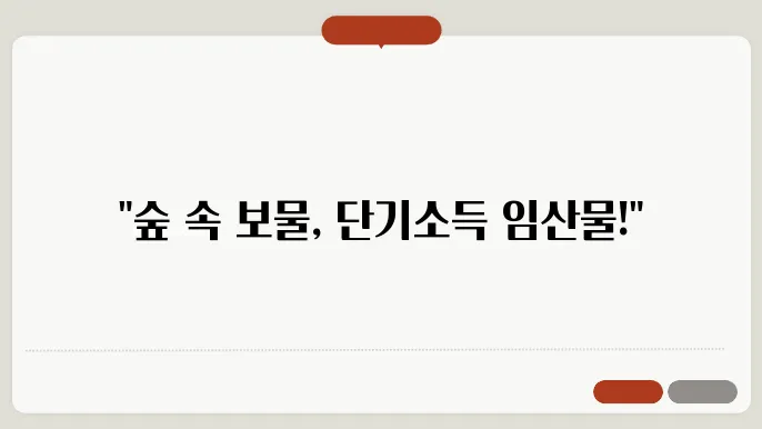 단기소득 임산물의 종류