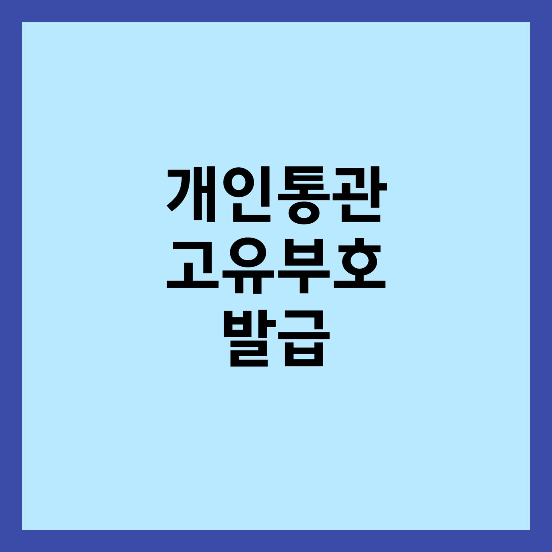 개인통관고유부호 발급방법 섬네일입니다.