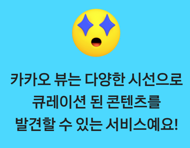 카카오 뷰 창작센터 콘텐츠