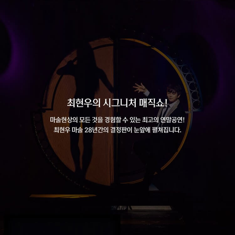 최현우 19+I 매직쇼 공연