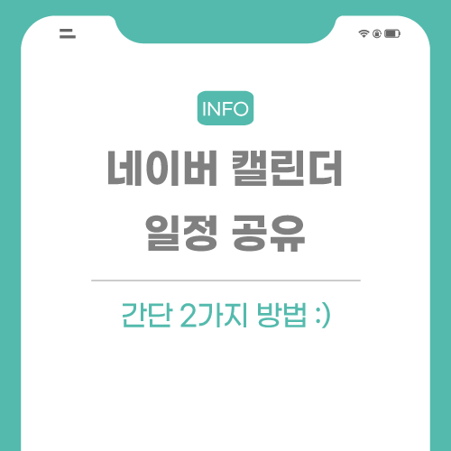 네이버-캘린더-일정-관련된-포스팅-썸네일