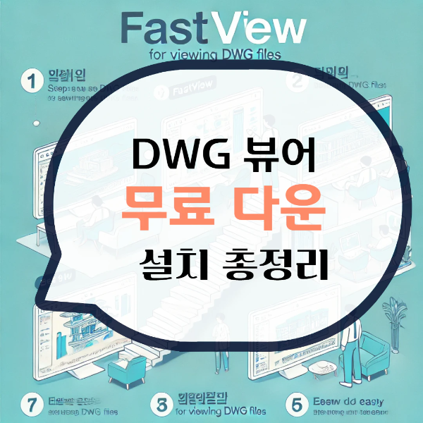 DWG 뷰어 한글판 무료 다운로드 파일 보는법