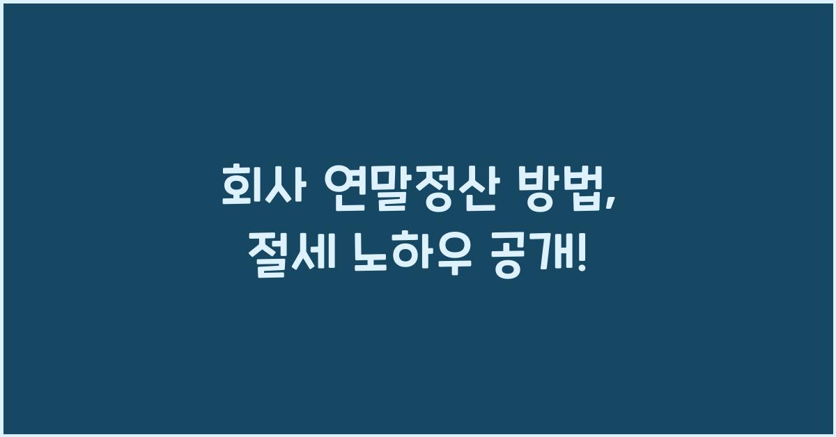 회사 연말정산 방법