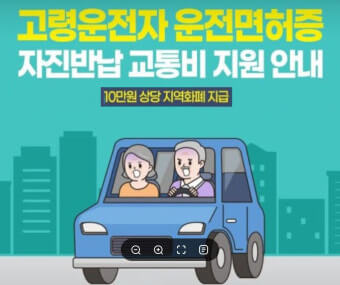 운전면허 반납 지원금