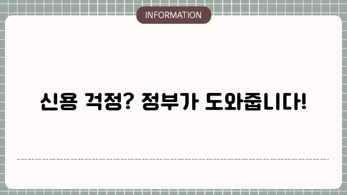 정부 지원 저신용자 대출: 신용 낮아도 OK