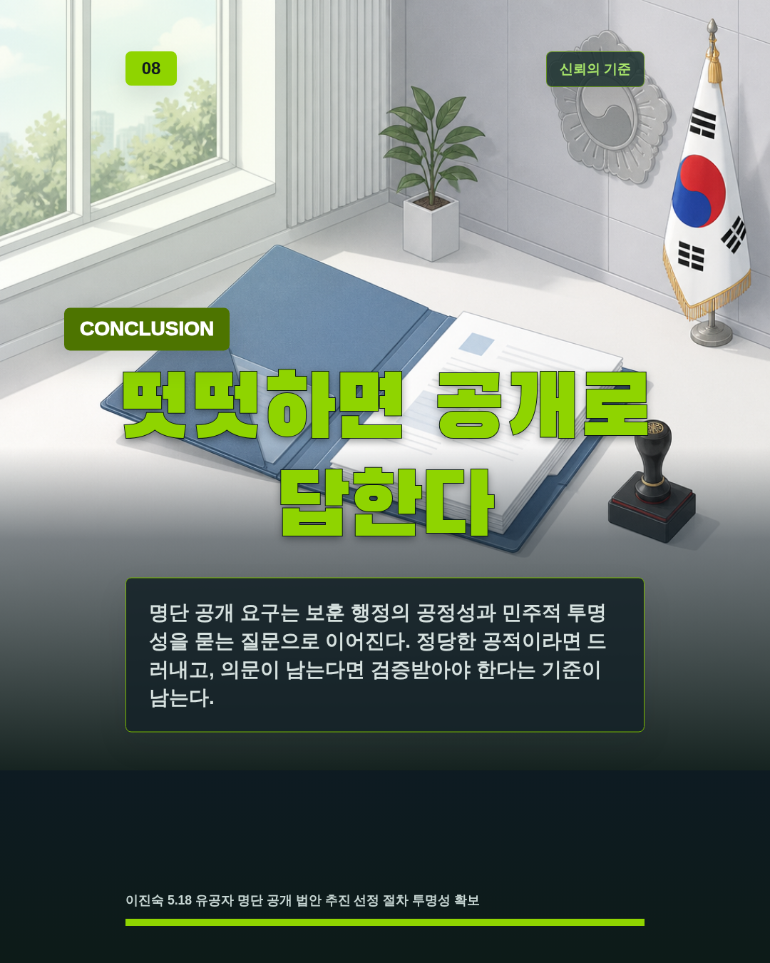 떳떳하면 공개로 답한다