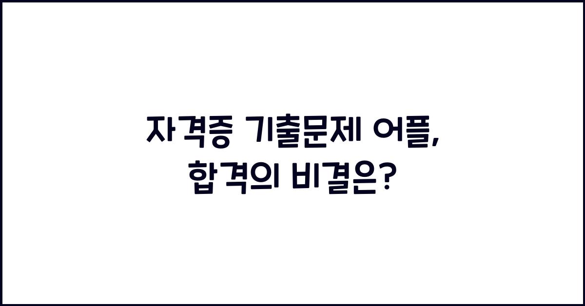 자격증 기출문제 어플