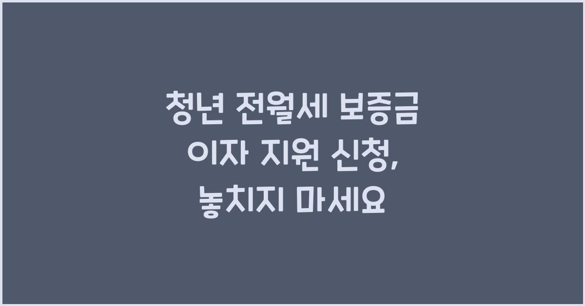 청년 전월세 보증금 이자 지원 신청