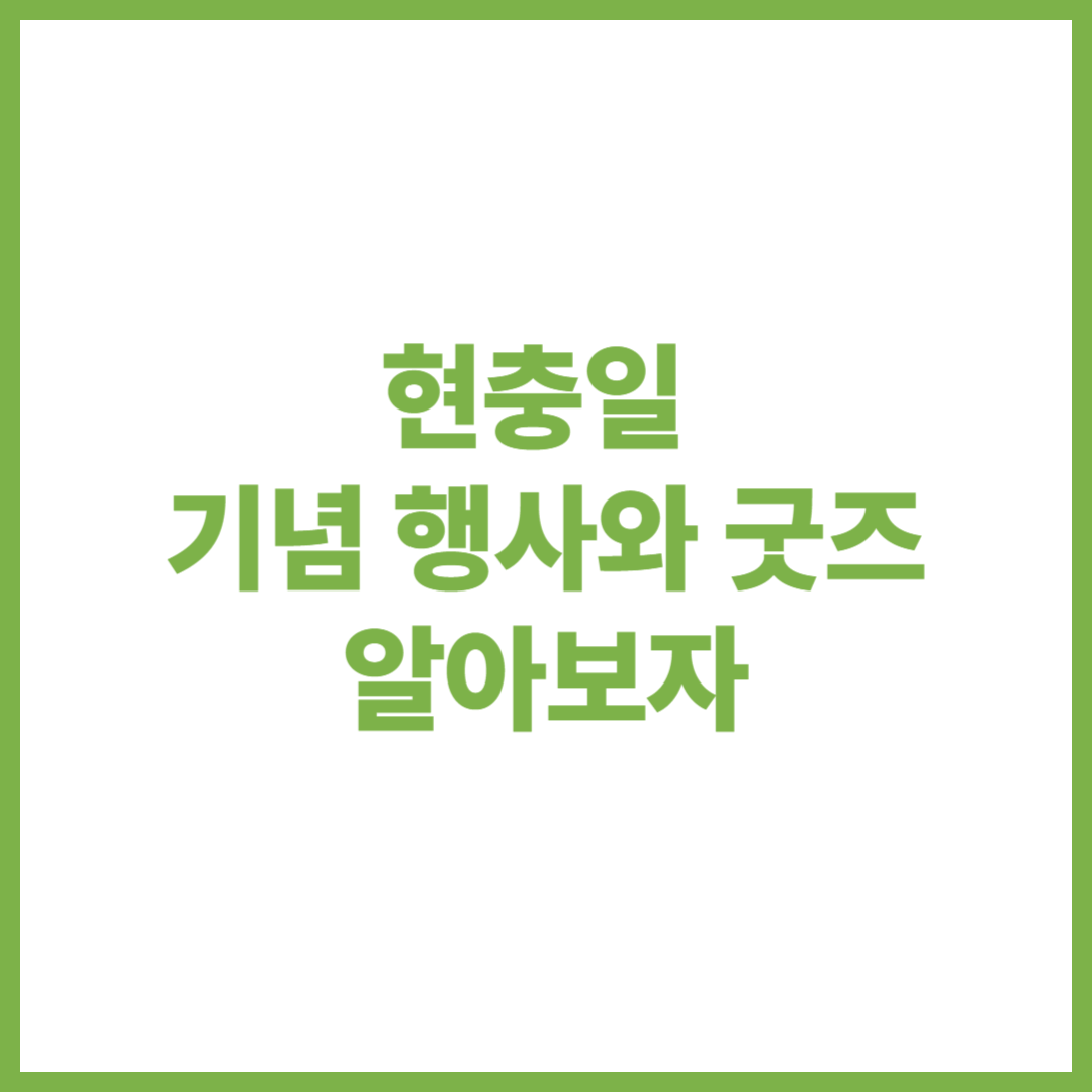 현충일 기념 행사와 굿즈