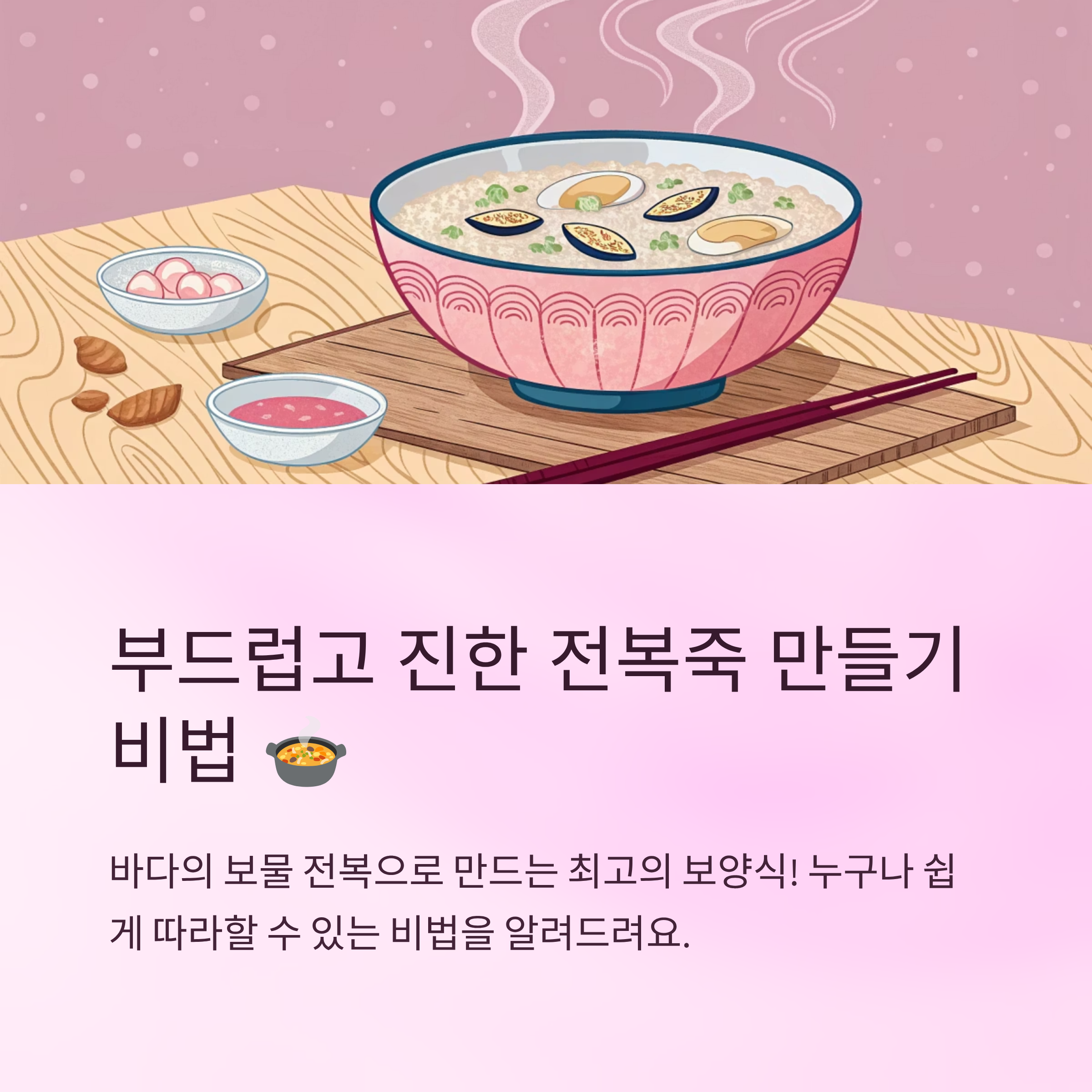 전복죽 끓이는법 부드럽고 진하게 만드는 비법