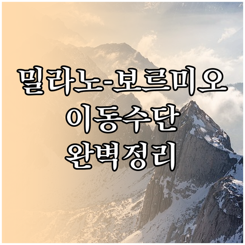 밀라노에서 보르미오 기차 버스 렌터카..