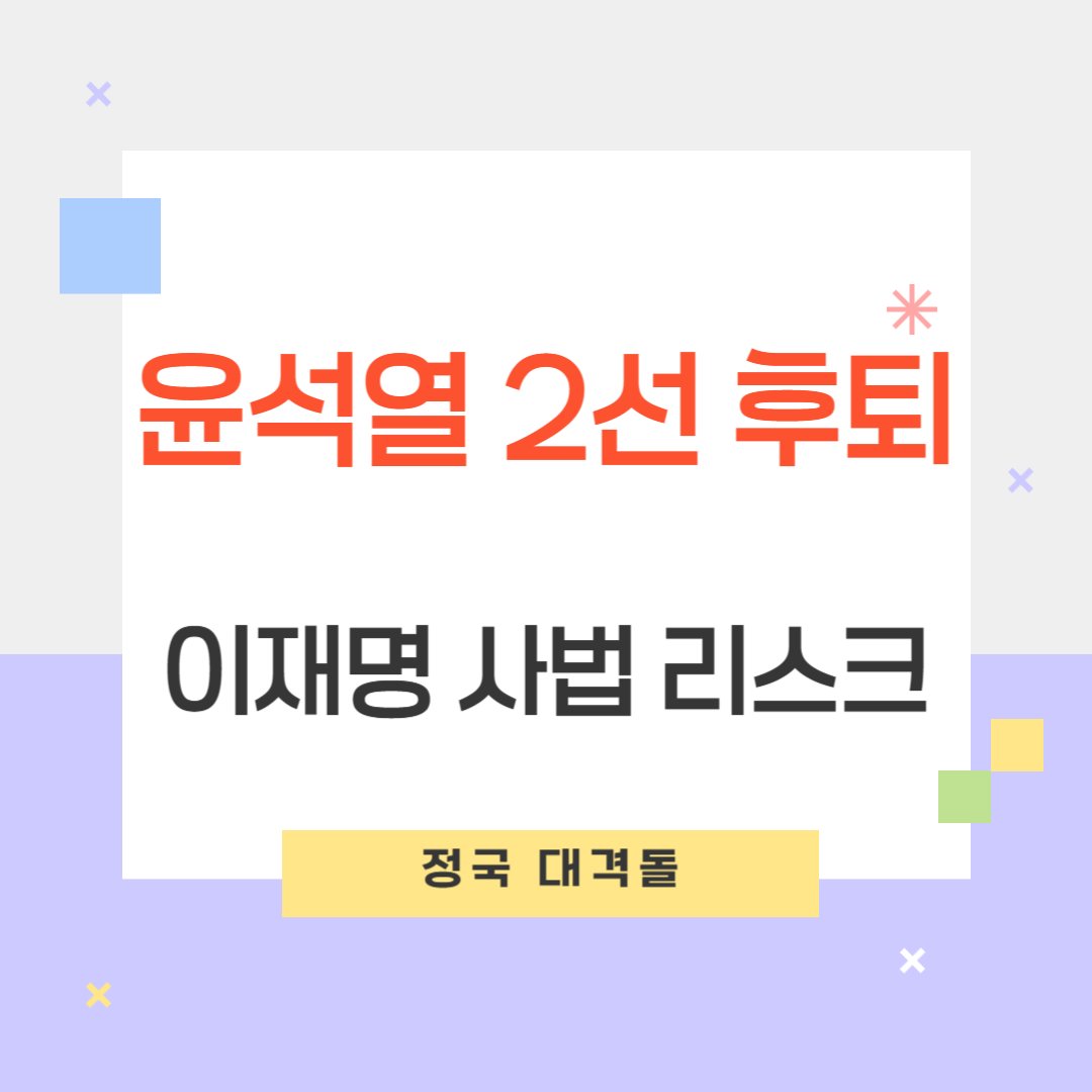 윤석열 2선 후퇴와 이재명 사법 리스크