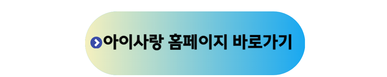 아이사랑 홈페이지 바로가기 사진
