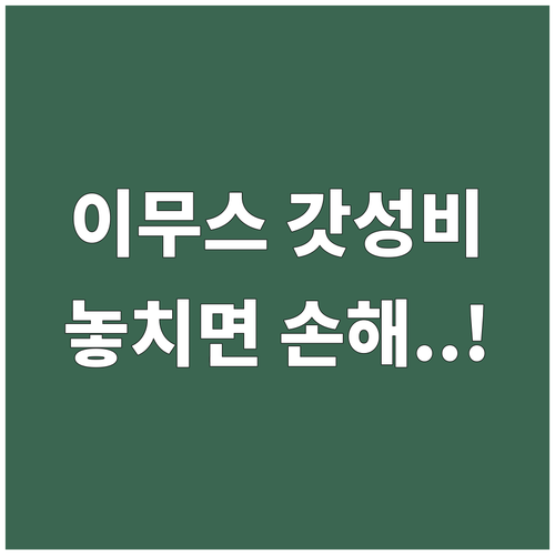 이무스 가성비 숙소 베스트 5 호텔 ..
