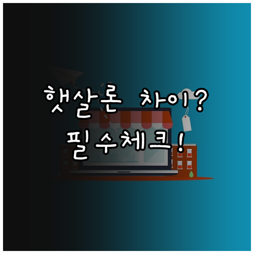 근로자 햇살론과 햇살론15 차이점 및..
