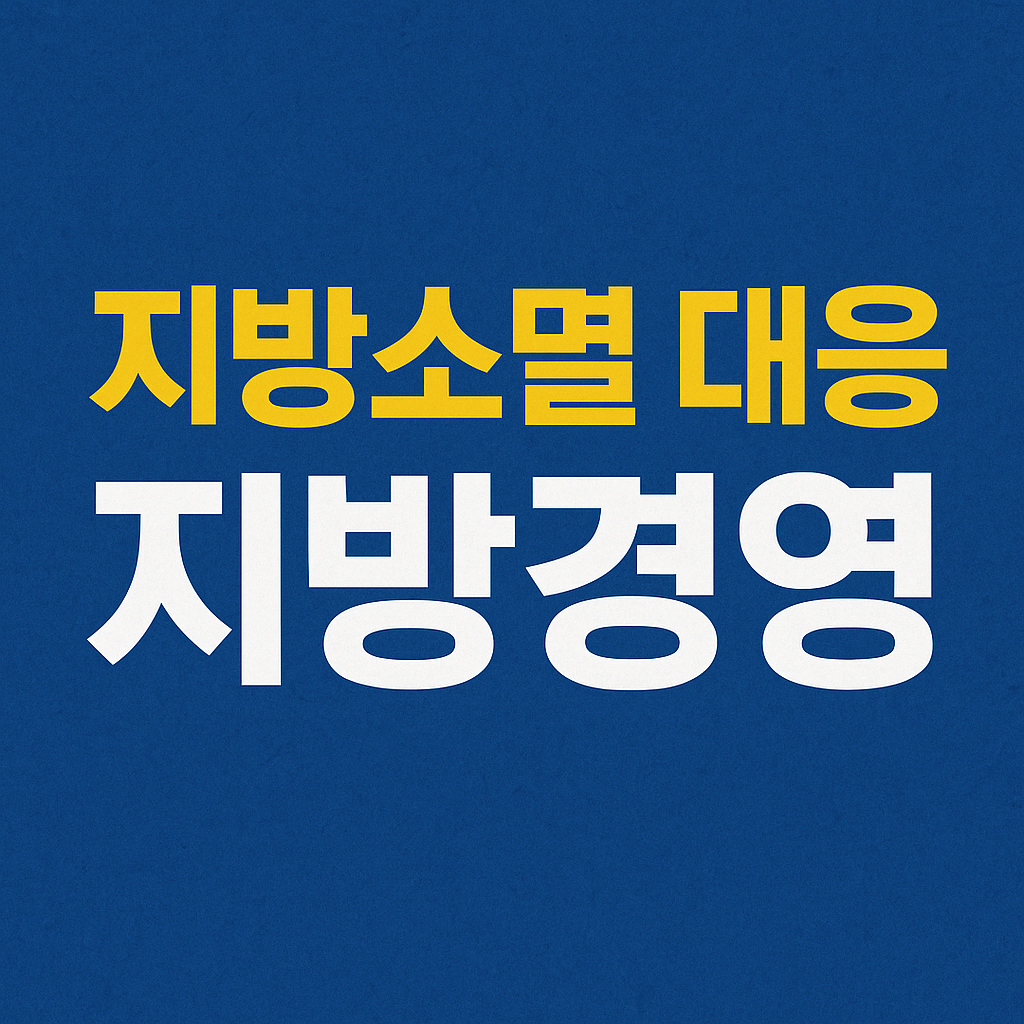 지방소멸대응 지방경영