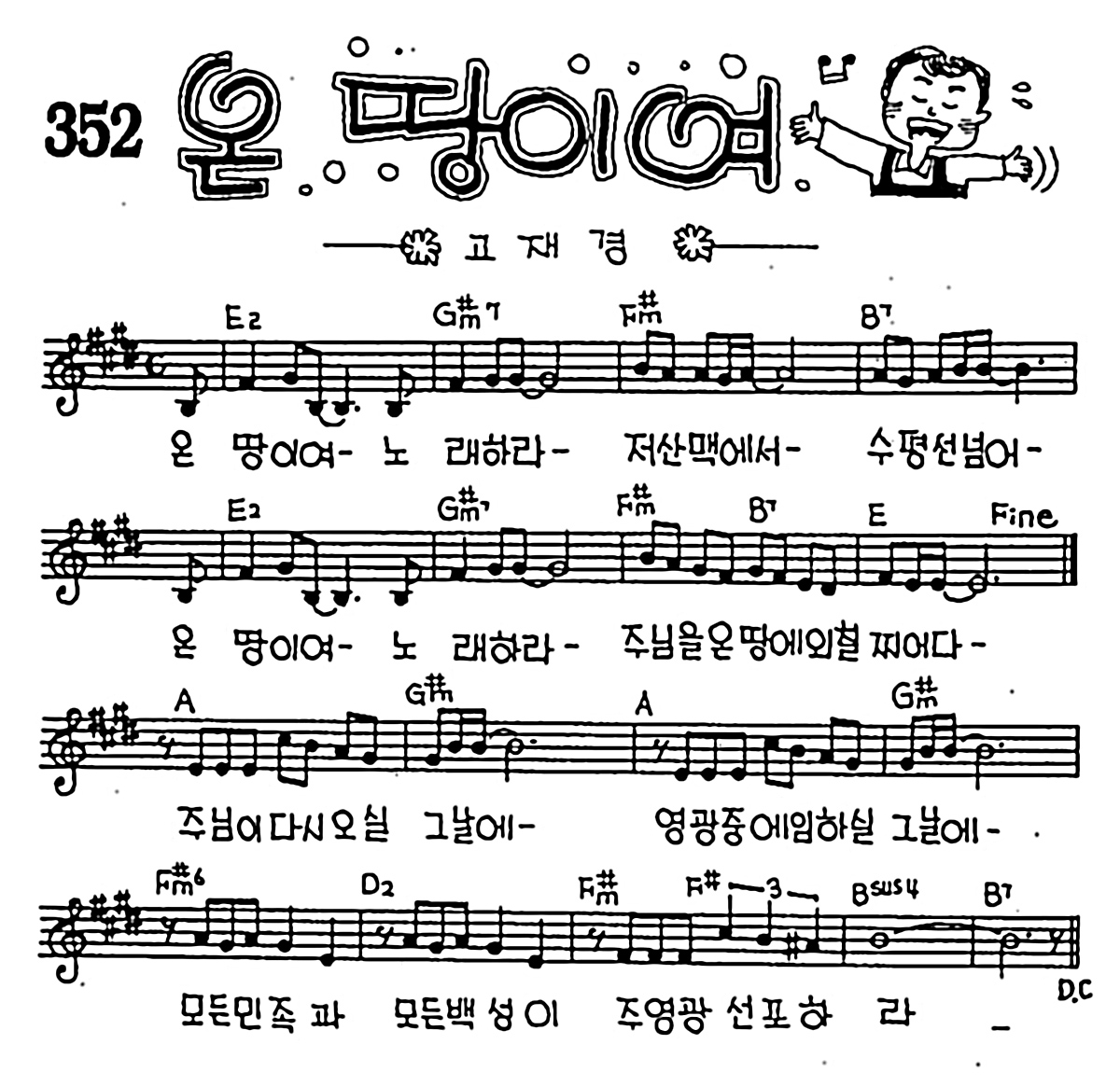 [CCM] 온 땅이여 #악보,가사,MP3 다운로드