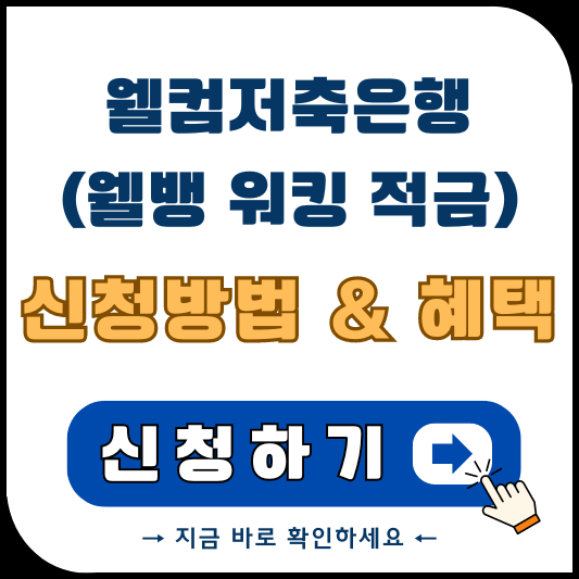 웰컴저축은행 웰뱅 워킹 적금 후기