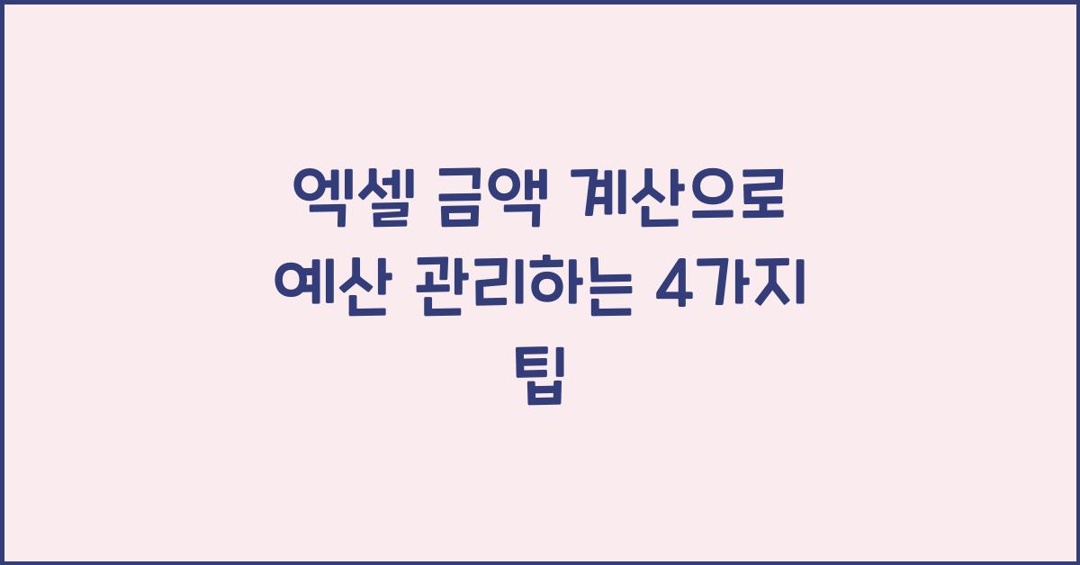 엑셀 금액 계산