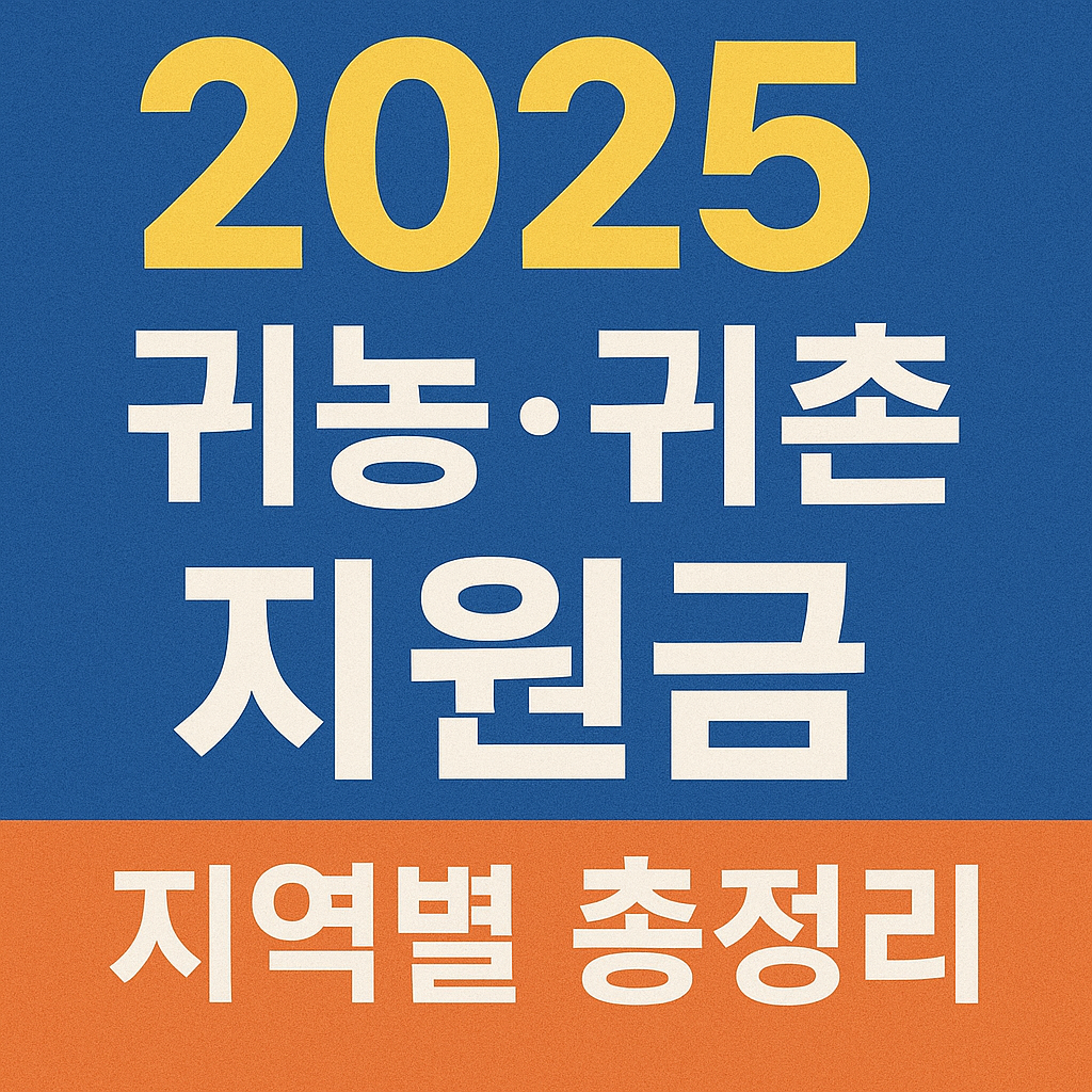 2025 귀농&middot;귀촌 지원금(지원 대상,신청방법)