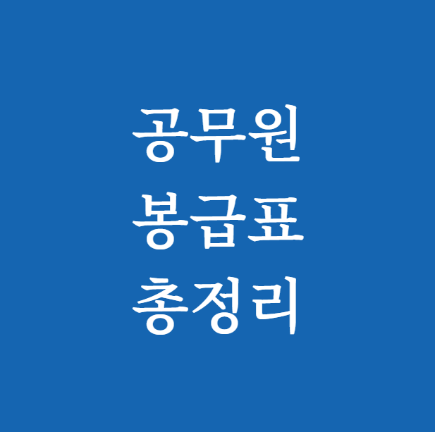 공무원 봉급표 썸네일