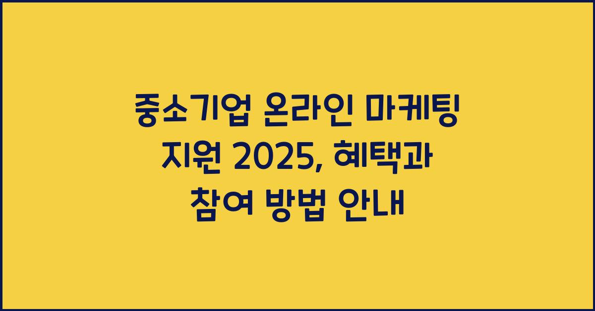 중소기업 온라인 마케팅 지원 2025