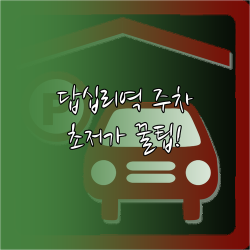 답십리역 주변 저렴한 유료 주차장 위..