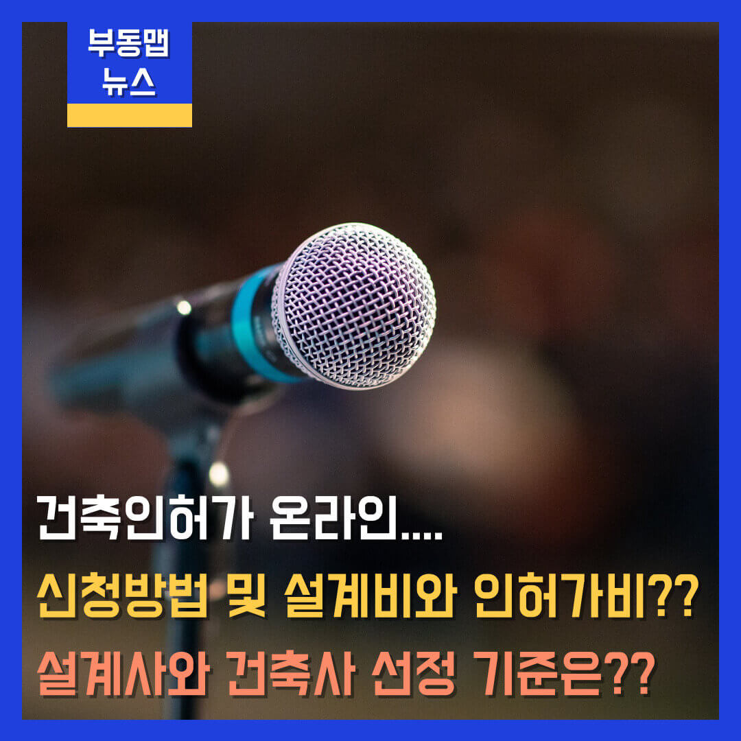 건축인허가 온라인 신청방법 및 설계비와 인허가비(feat. 설계사와 건축사 선정 기준)