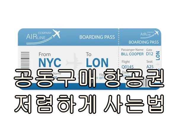 공동구매 항공권 싸게 사는 법