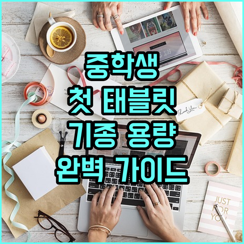 중학생 첫 태블릿 추천 기종 및 용량..