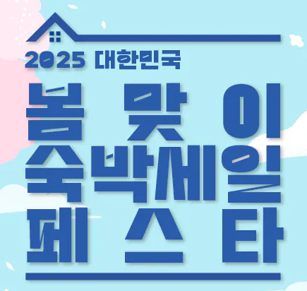2025 대한민국 숙박세일 페스타