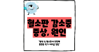 혈소판 감소증 원인│증상