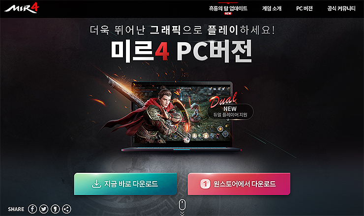 미르4-pc버전-다운로드-페이지