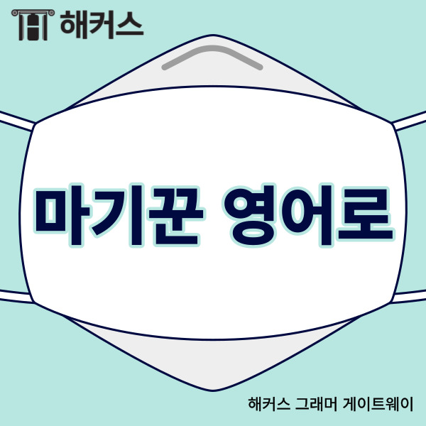 코로나의 심각성이 점차 낮아지면서
얼마 전 거리두기 제한이 없어졌죠.
이제 남은 것은 마스크
착용이 풀리는 것뿐인데요.
마스크 착용 해제를 앞두고서
답답한 마스크로부터의 해방감을
기대하는 분들도 계시지만
약간의 고민을 가지고
계시는 분들도 계세요.
마스크를 벗게 되면
마스크로 가려지던 얼굴
하관부가 드러나게 되잖아요.
자신이 얼굴 하관부에
만족하지 못하였다고 하더라도
그동안에는 마스크로 이것을
가렸었는데 이제는 더 이상
가릴 이유가 없어지게 되는 거죠.
이처럼 통상적으로 아름답다거나
귀엽다는 등의 긍정적으로
평가되는 눈매를 가졌지만
마스크를 내리니 반대되는
하관을 가진 경우 마기꾼이라고 하는데요.