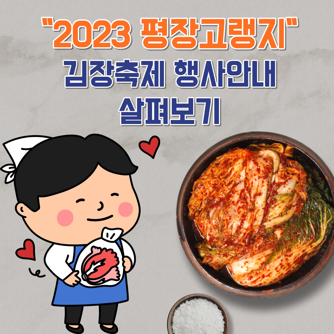 2023 평장고랭지 김장축제 행사안내 살펴보기