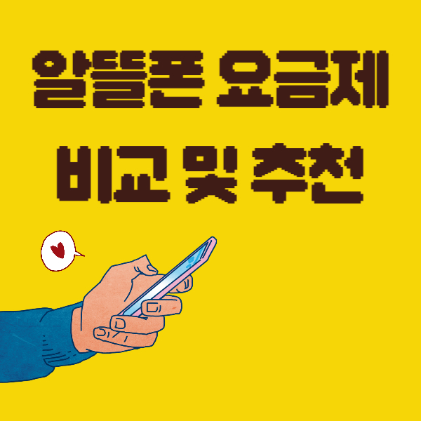 2월 알뜰폰 요금제 비교 및 0원 추천