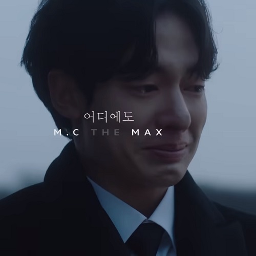 어디에도 엠씨더맥스 김나박이 이수 노래 가사 뮤비 노래방 곡정보