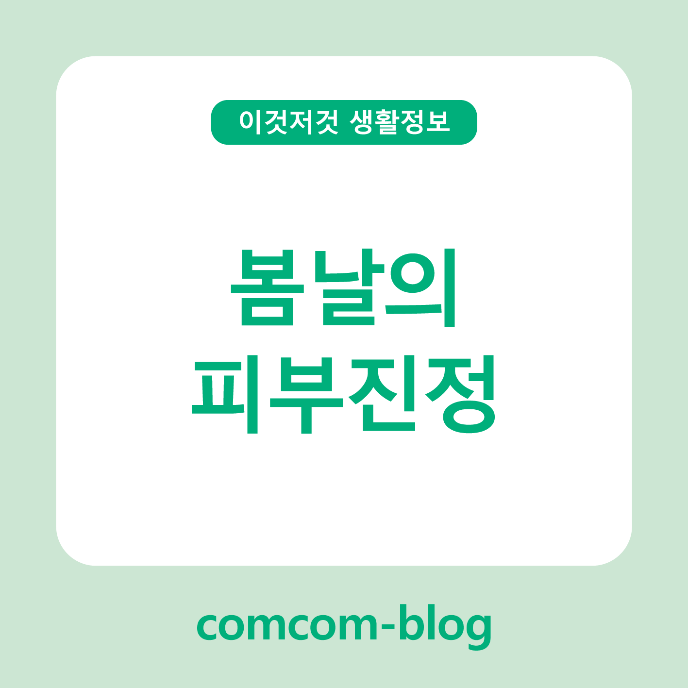 봄날의 피부, 진정이 필요해요