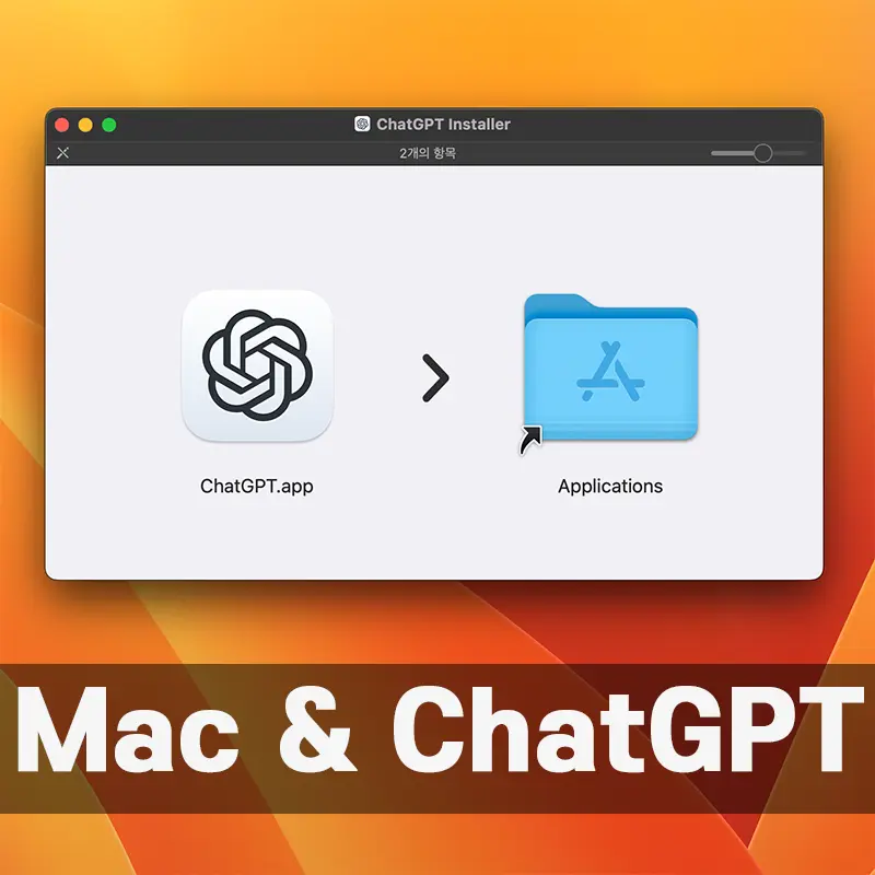 맥에서 ChatGPT 앱 사용하기