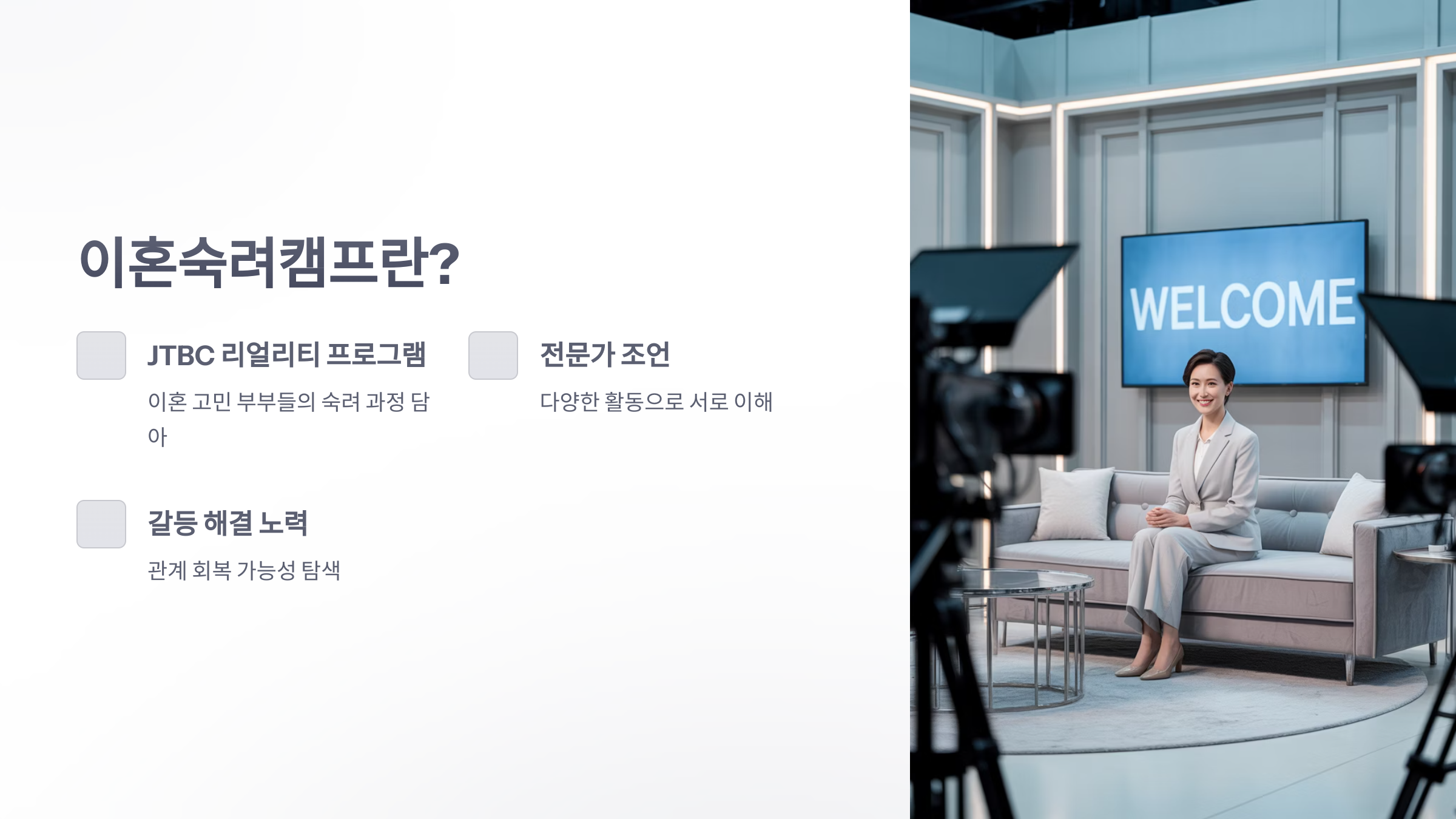 참조-이혼숙려캠프-2